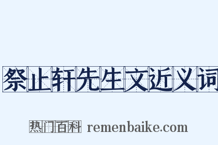 祭止轩先生文近义词是什么意思的图片